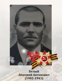 Белый Дмитрий Антонович