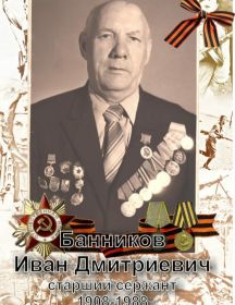 Банников Иван Дмитриевич