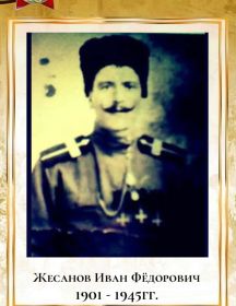 Жесанов Иван Фёдорович