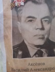 Аксенов Василий Александрович