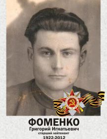 Фоменко Григорий Игнатьевич