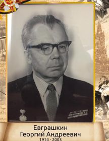 Евграшкин Георгий Андреевич