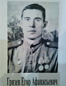 Грязев Егор Афанасьевич