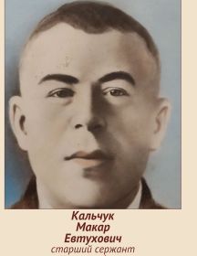 Кальчук Макар Евтухович