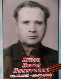 Буров Павел Никитович