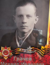 Грачев Михаил Иванович