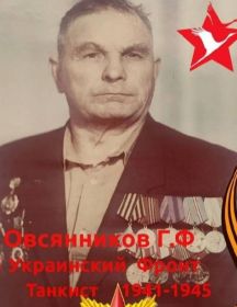 Овсянников Григорий Филипович