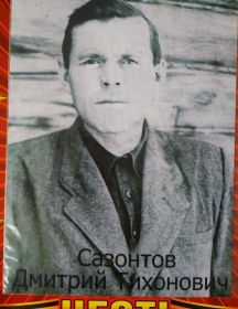Сазонтов Дмитрий Тихонович