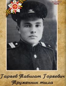 Гаряев Табигат Горяевич