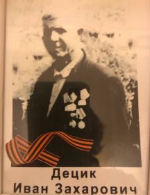 Децик Иван Захарович