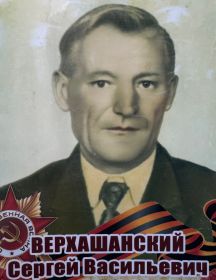Верхашанский Сергей Васильевич