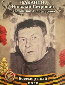 Баданин Николай Петрович