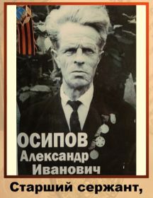 Осипов Александр Иванович