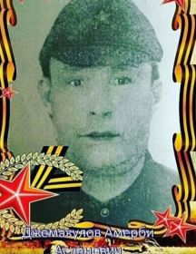 Джемакулов Амерби Асланович