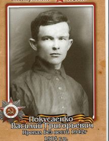 Покусаенко Василий Григорьевич
