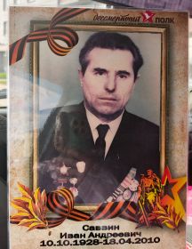 Саввин Иван Андреевич
