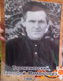 Таракановский Тимофей Мамантович