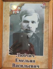 Любчич Емельян Васильевич