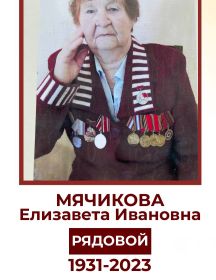 Мячикова Елизавета Ивановна