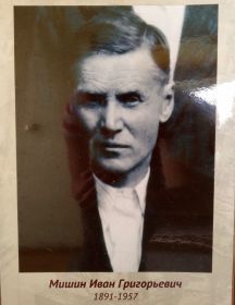 Мишин Иван Григорьевич