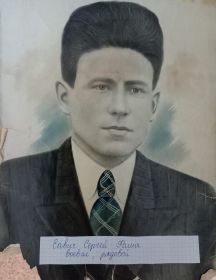 Савич Сергей Фомич