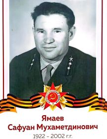 Ямаев Сафуан Мухаметдинович