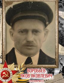 Воробьёв Яков Яковлевич