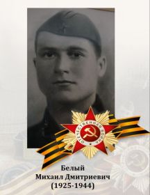 Белый Михаил Дмитриевич