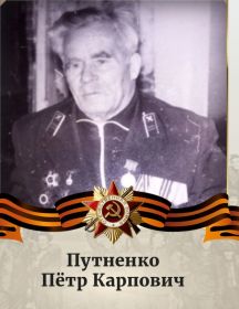 Путненко Пётр Карпович