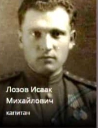 Лозов Исаак Михайлович