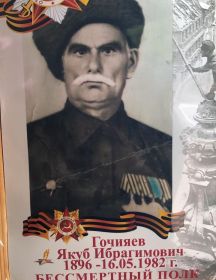 Гочияев Якуб Ибрагимович
