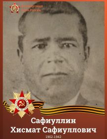 Сафиуллин Хисмат Сафиуллович