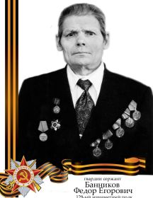 Банников Федор Егорович