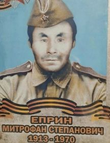 Еприн Митрофан Степанович