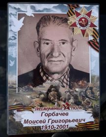 Горбачев Моисей Григорьевич