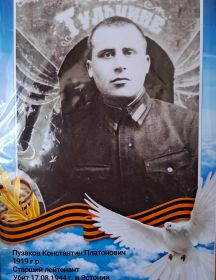 Пузаков Константин Платонович