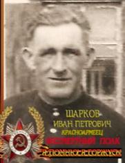 Шарков Иван Петрович