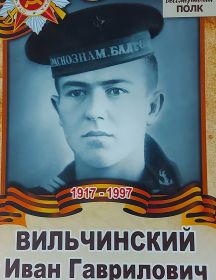 Вильчинский Иван Гаврилович