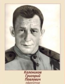 Калеников Григорий Павлович