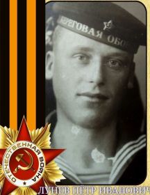 Лунев Пётр Иванович
