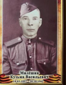 Милёшин Кузьма Васильевич