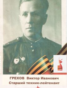 Грехов Виктор Иванович