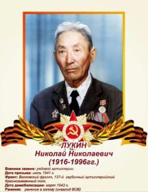 Лукин Николай Николаевич