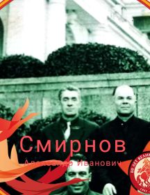 Смирнов Александр Иванович