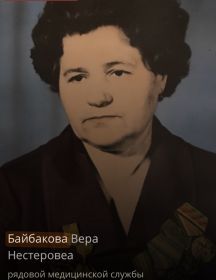 Байбакова Вера Нестеровна