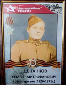 Цыганков Семен Митрофанович