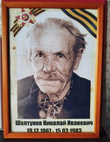 Шилтунов(Шалтунов) Николай Иванович Николай Иванович