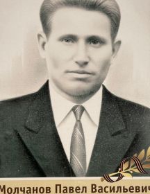 Молчанов Павел Васильевич