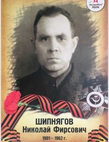 Шипнягов Николай Фирсович