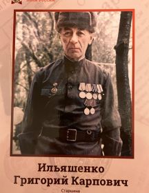 Ильяшенко Григорий Карпович